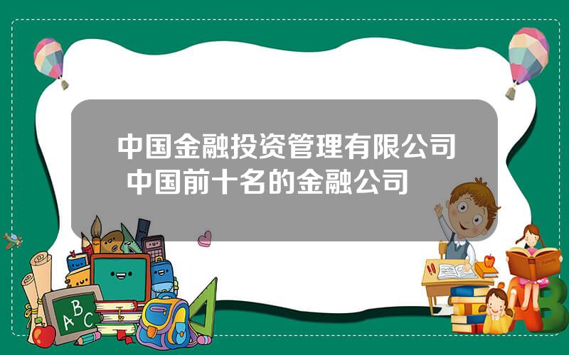 中国金融投资管理有限公司 中国前十名的金融公司